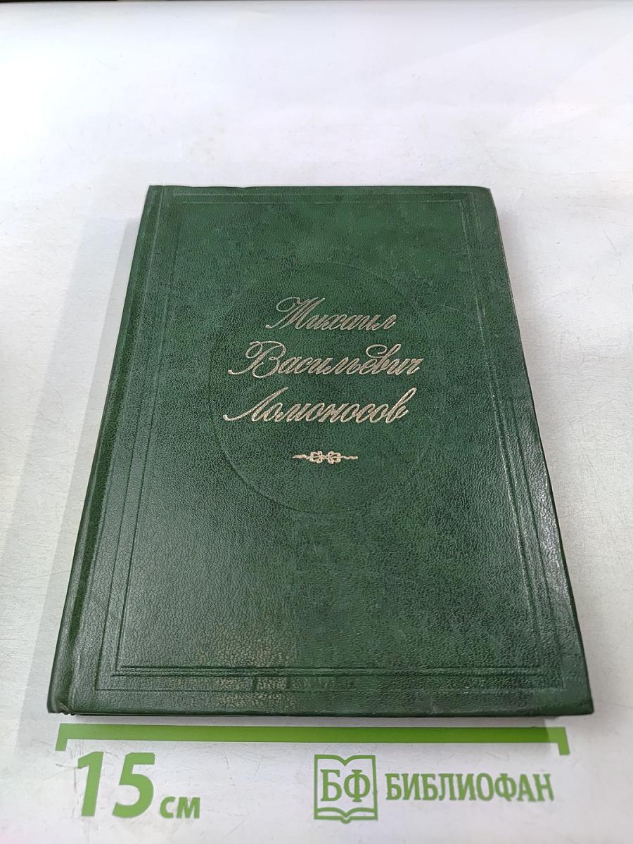 Михаил Васильевич Ломоносов. Жизнь и творчество