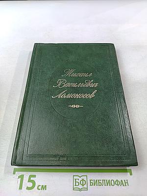 Михаил Васильевич Ломоносов. Жизнь и творчество