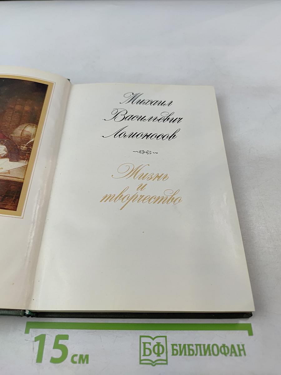 Михаил Васильевич Ломоносов. Жизнь и творчество