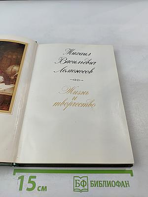 Михаил Васильевич Ломоносов. Жизнь и творчество