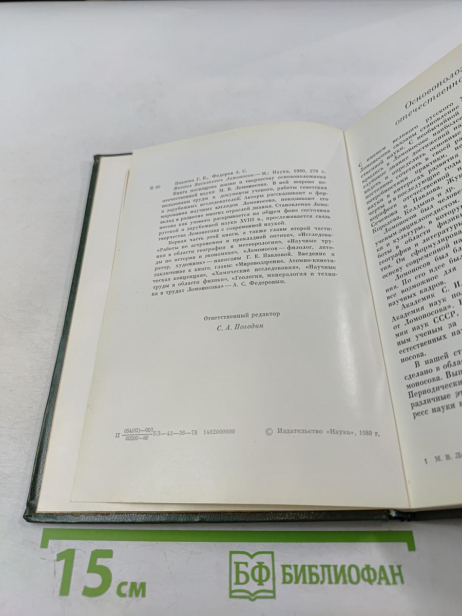 Михаил Васильевич Ломоносов. Жизнь и творчество