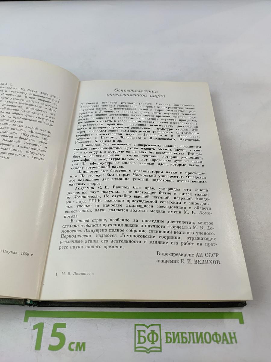 Михаил Васильевич Ломоносов. Жизнь и творчество