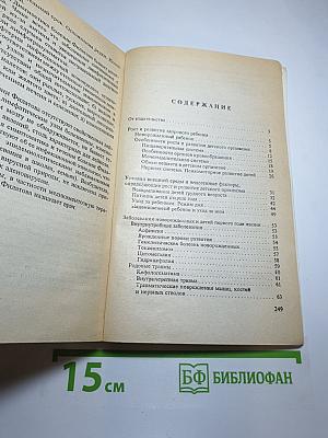 Детские болезни. Практический справочник для родителей