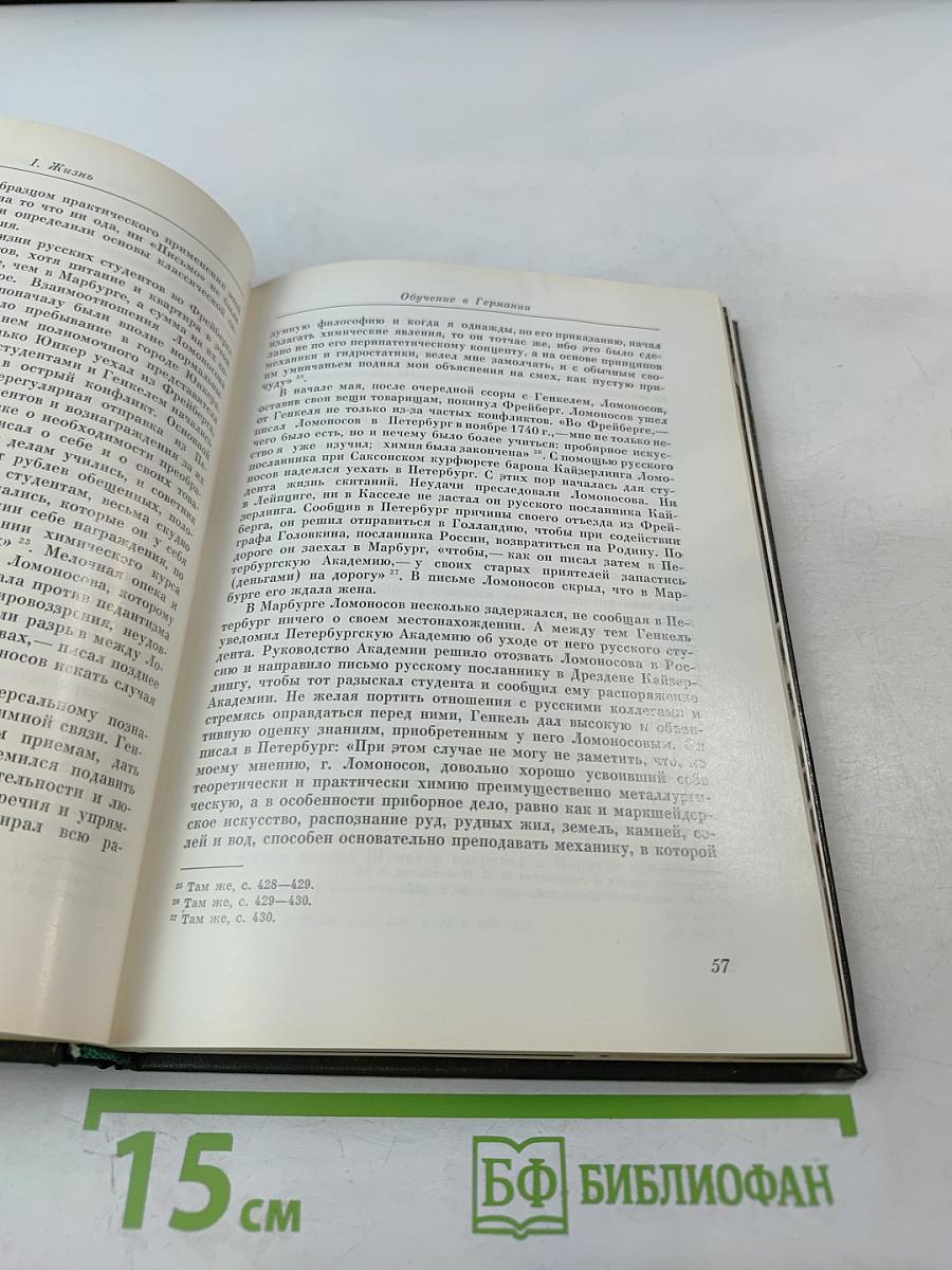 Михаил Васильевич Ломоносов. Жизнь и творчество