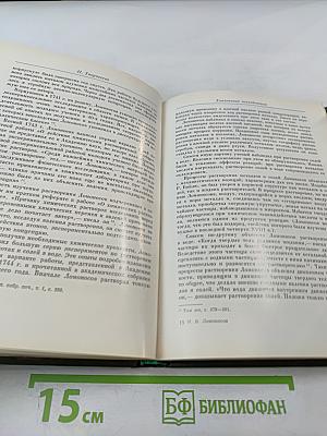 Михаил Васильевич Ломоносов. Жизнь и творчество