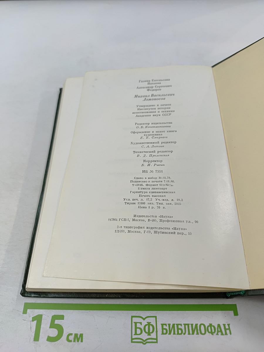 Михаил Васильевич Ломоносов. Жизнь и творчество