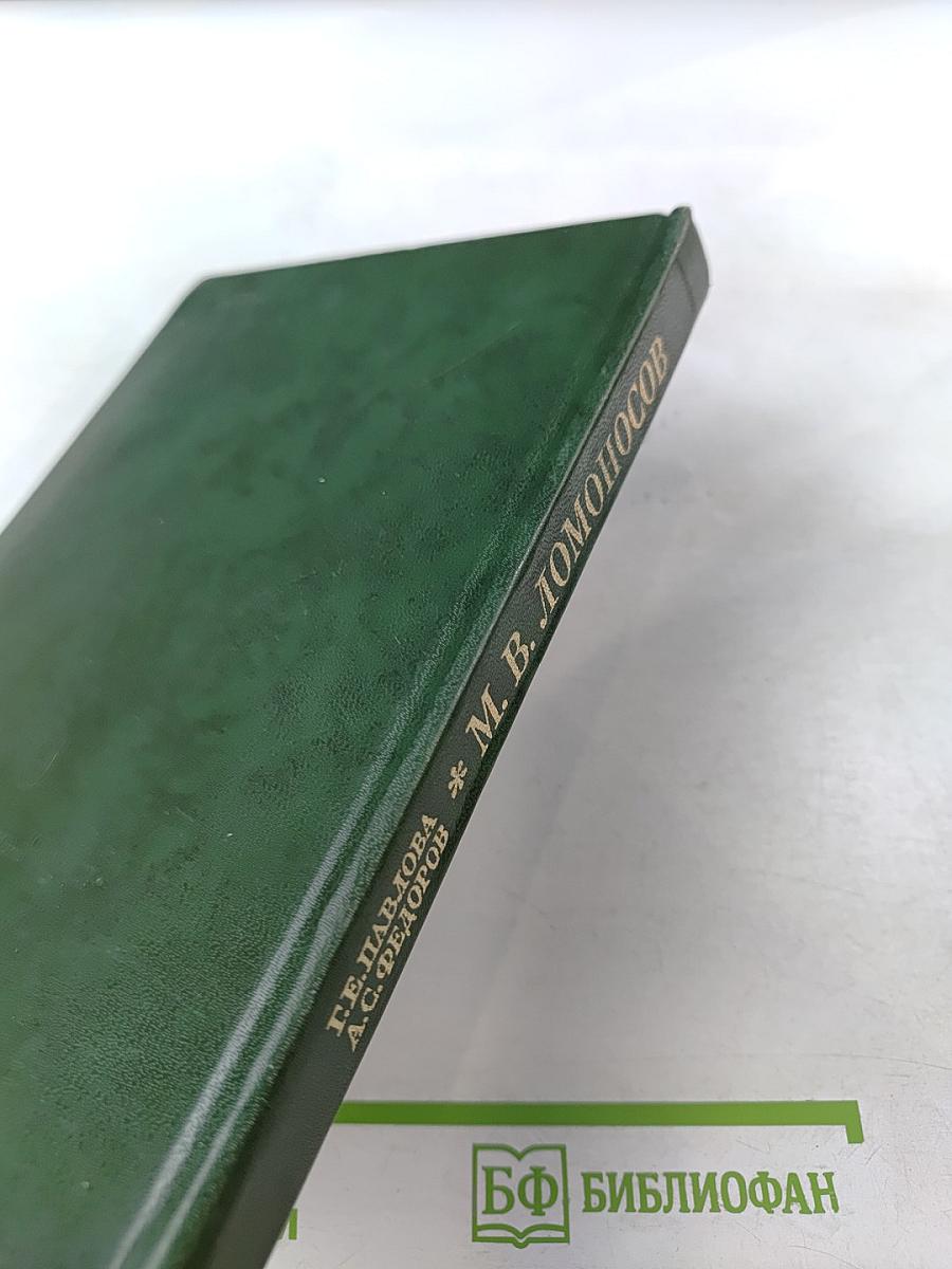 Михаил Васильевич Ломоносов. Жизнь и творчество