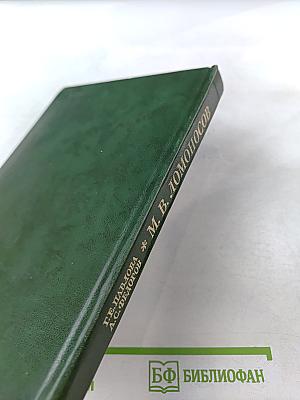 Михаил Васильевич Ломоносов. Жизнь и творчество
