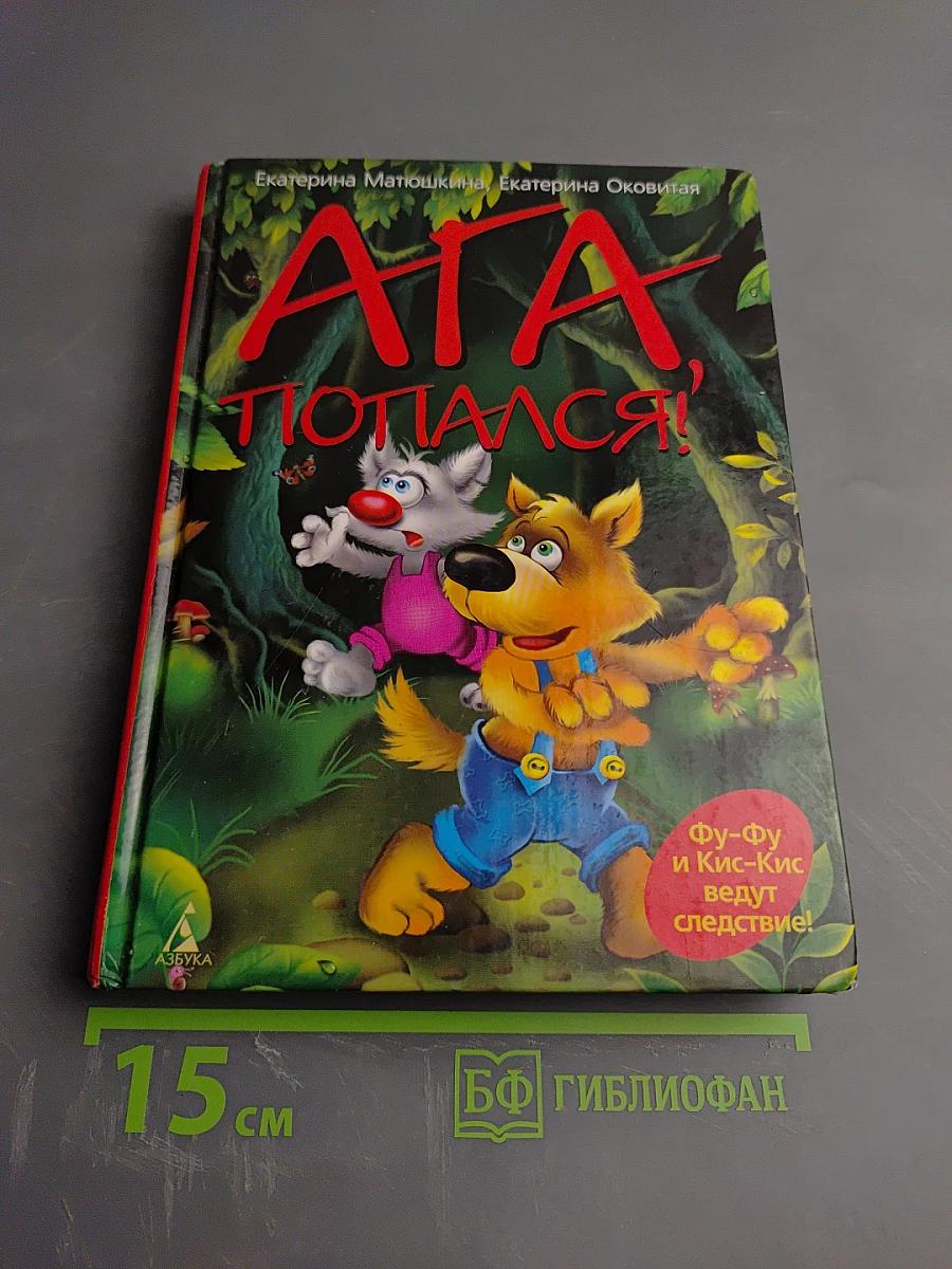 Ага, попался!