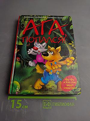 Ага, попался!