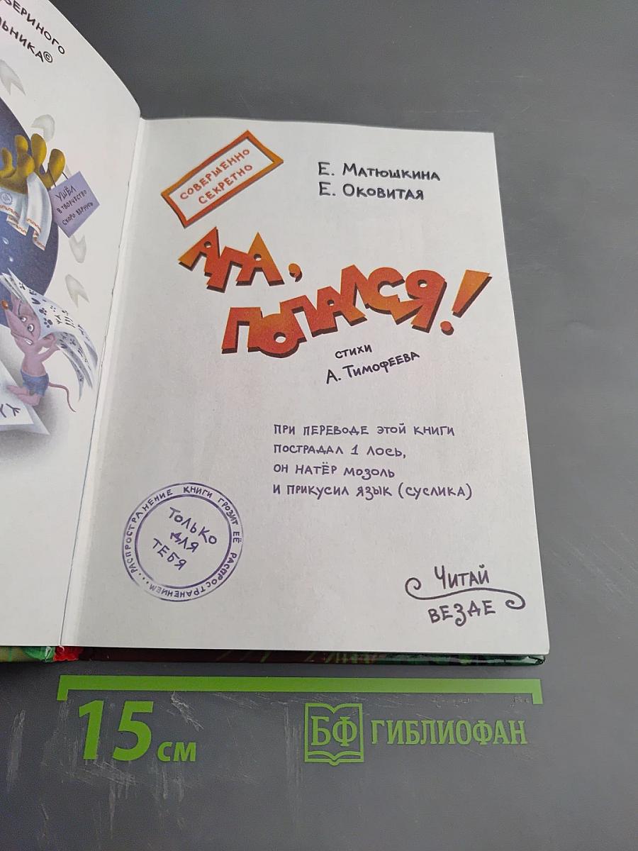 Ага, попался!