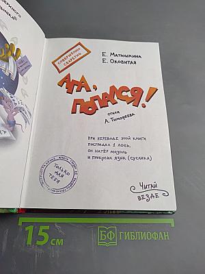 Ага, попался!