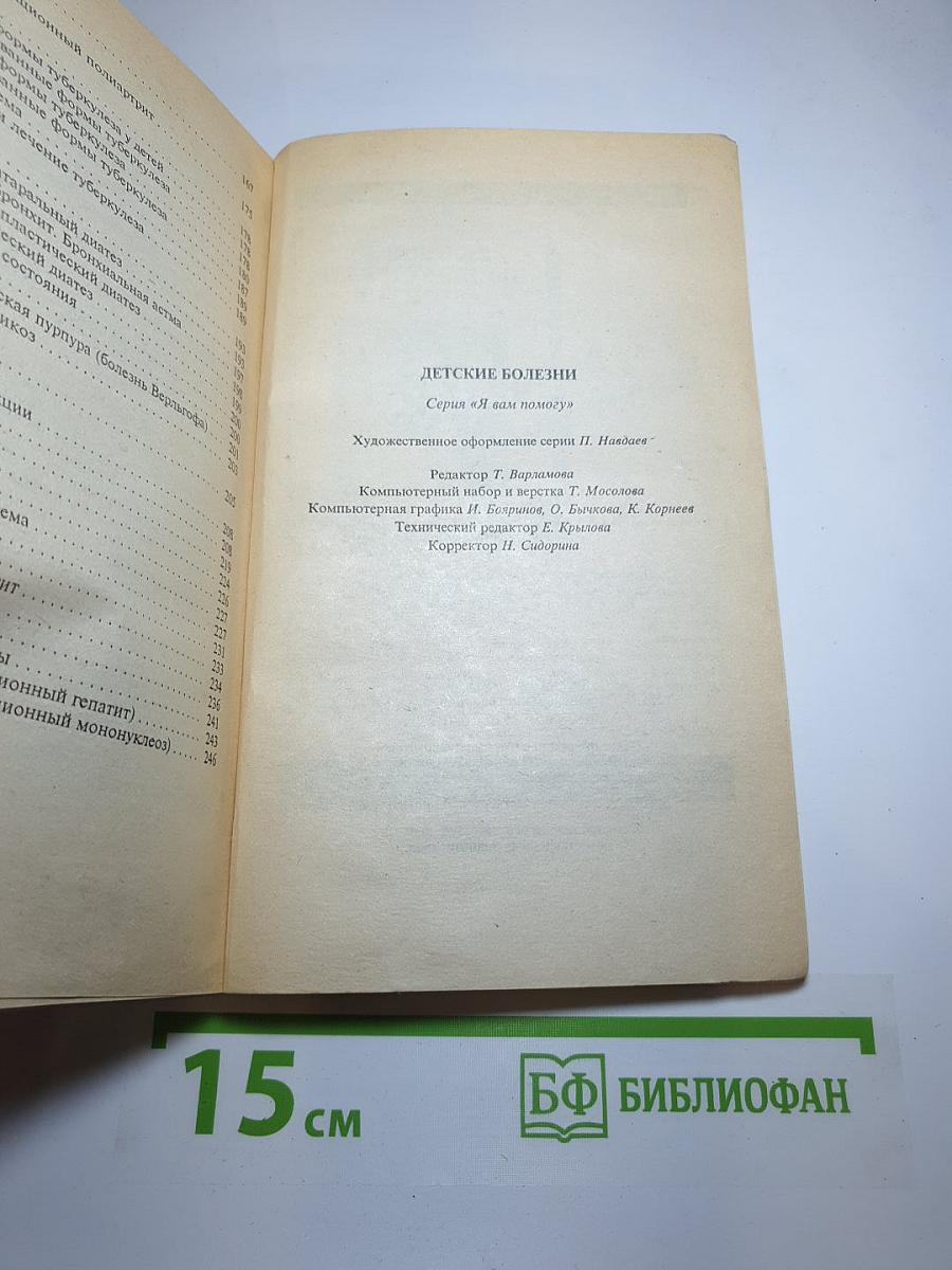 Детские болезни. Практический справочник для родителей