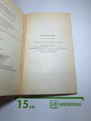 Детские болезни. Практический справочник для родителей