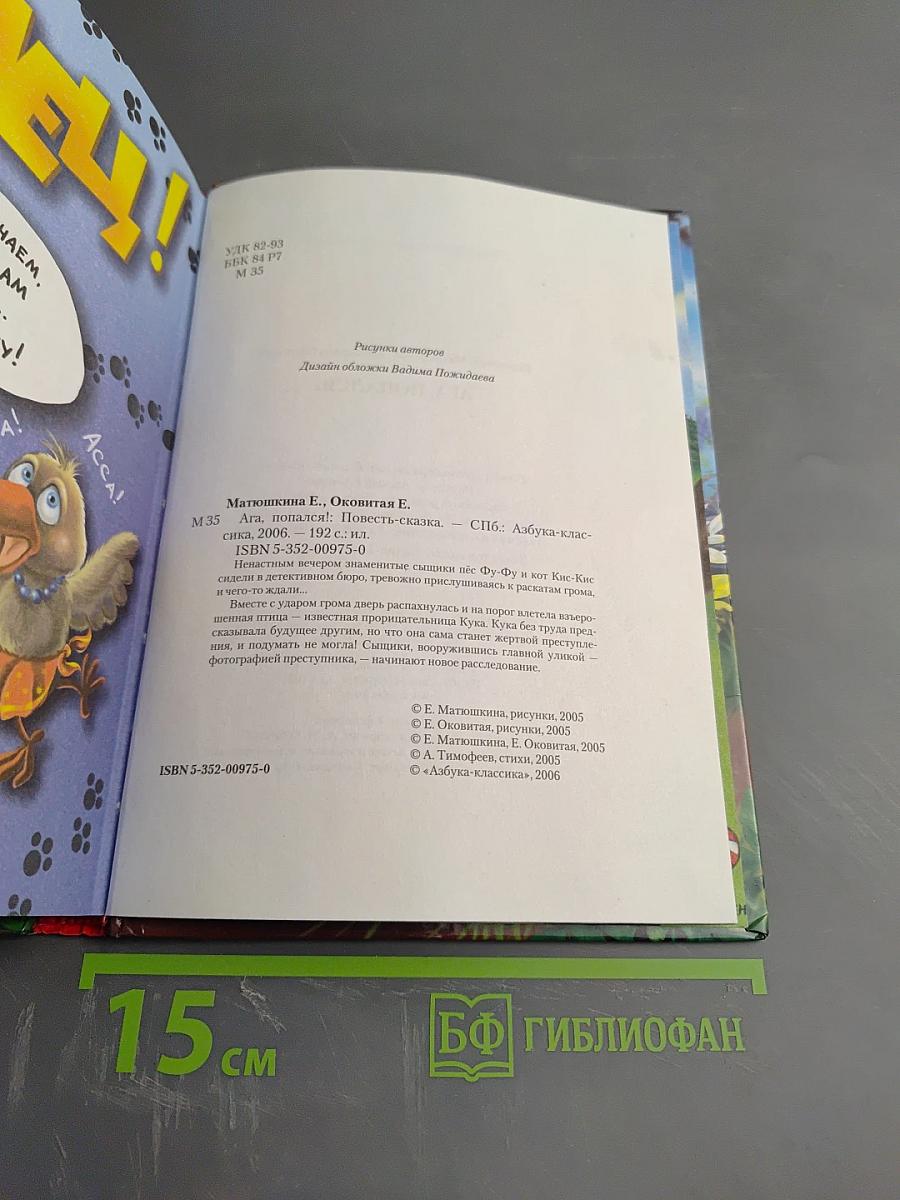 Ага, попался!