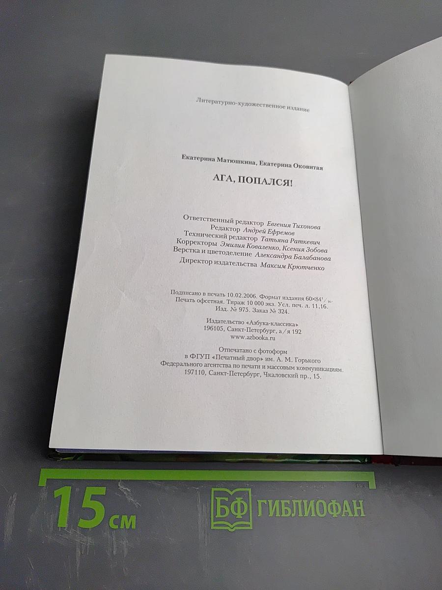 Ага, попался!