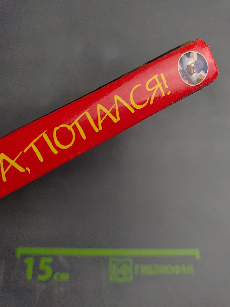 Ага, попался!