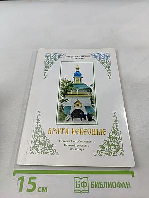 Врата Небесные. История Свято-Успенского Псково-Печерского монастыря