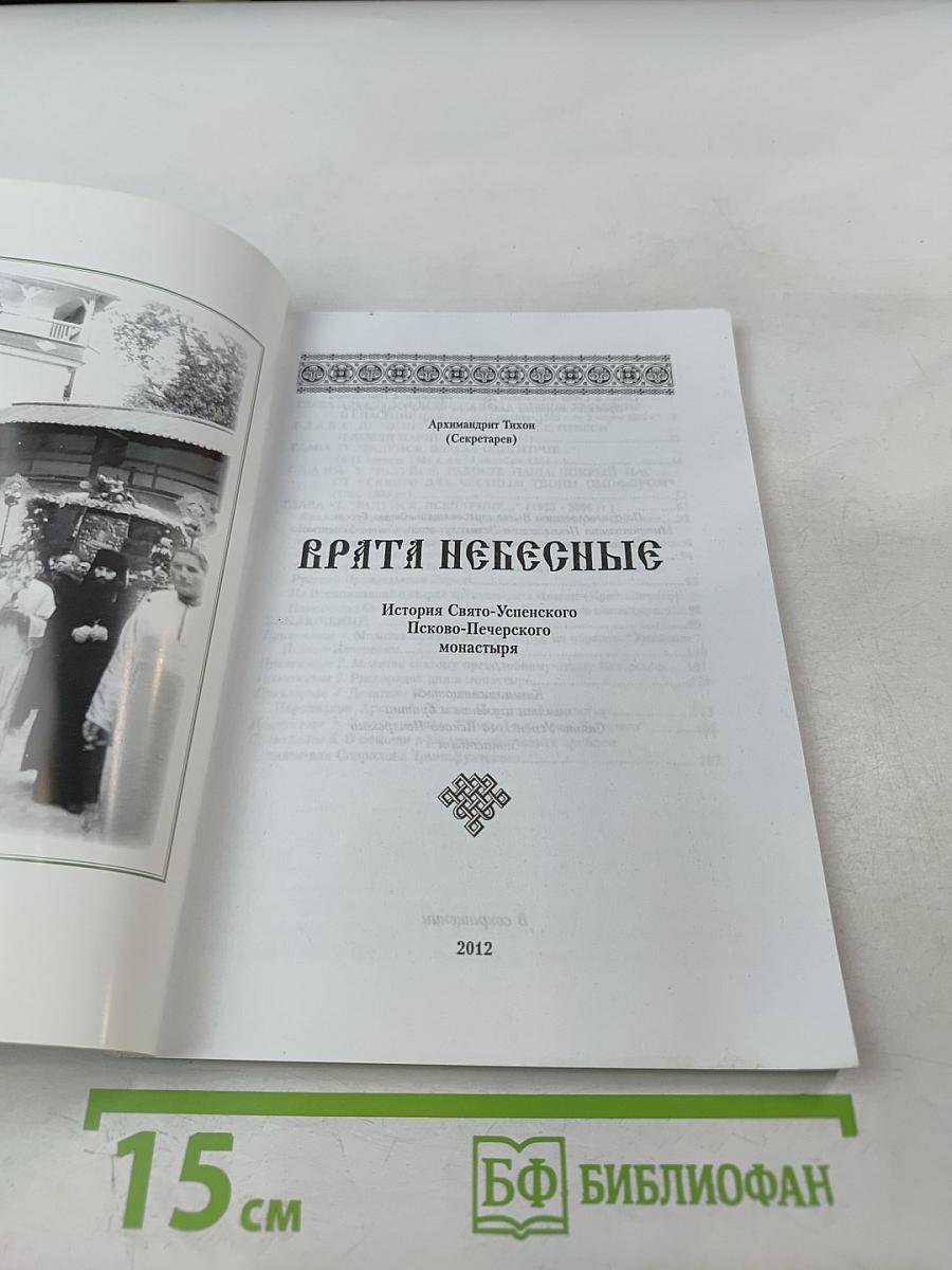 Врата Небесные. История Свято-Успенского Псково-Печерского монастыря