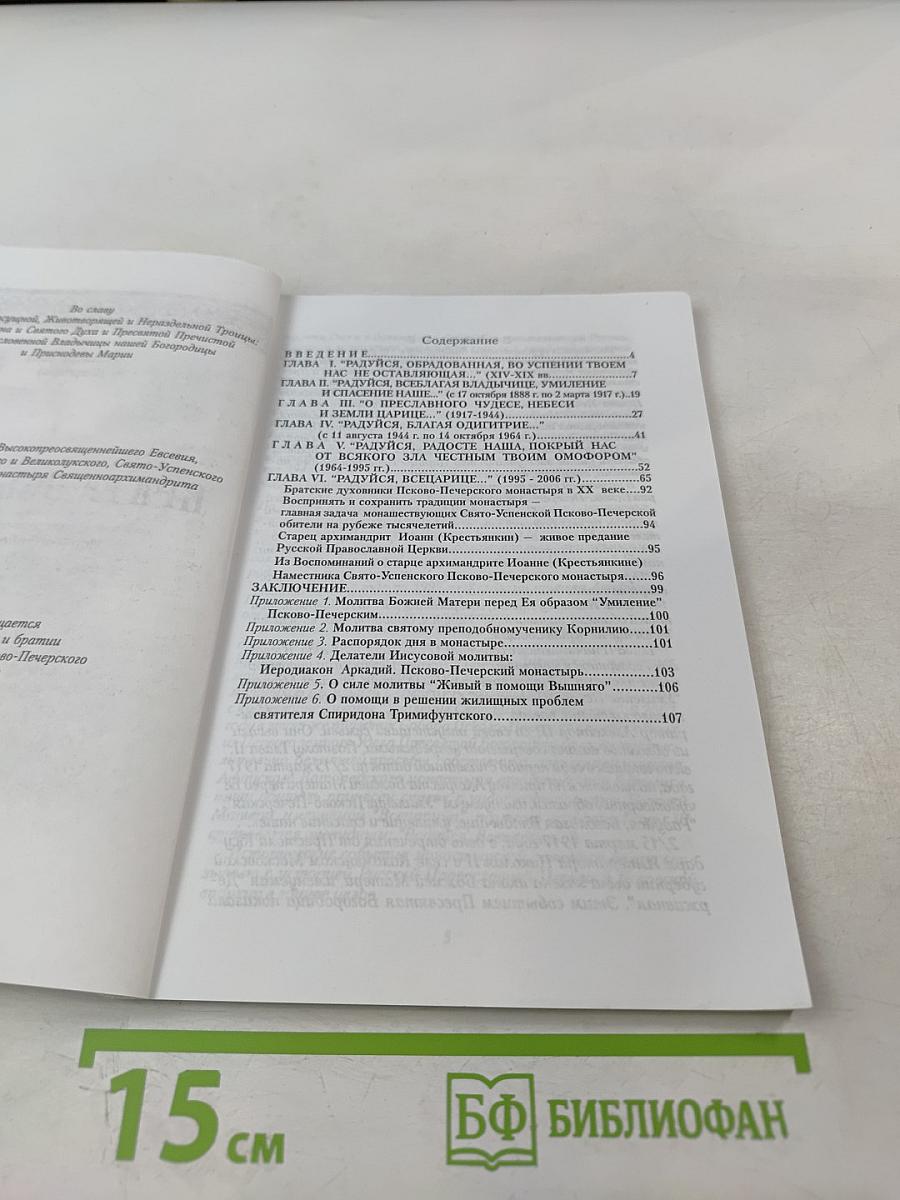 Врата Небесные. История Свято-Успенского Псково-Печерского монастыря