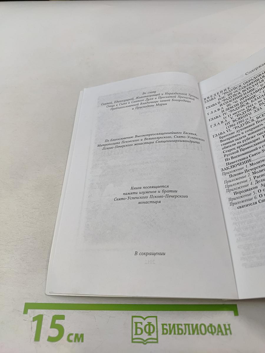 Врата Небесные. История Свято-Успенского Псково-Печерского монастыря