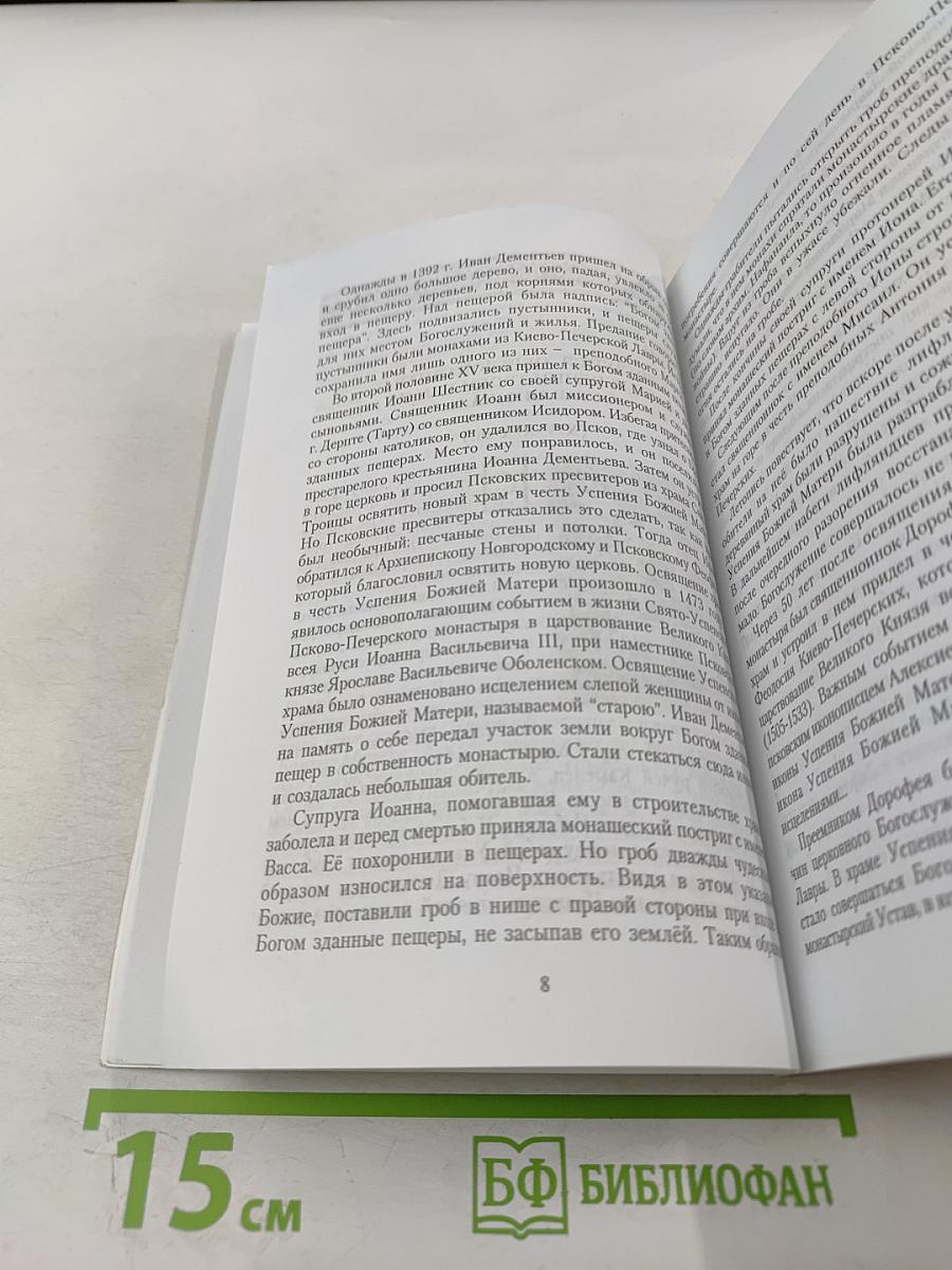 Врата Небесные. История Свято-Успенского Псково-Печерского монастыря
