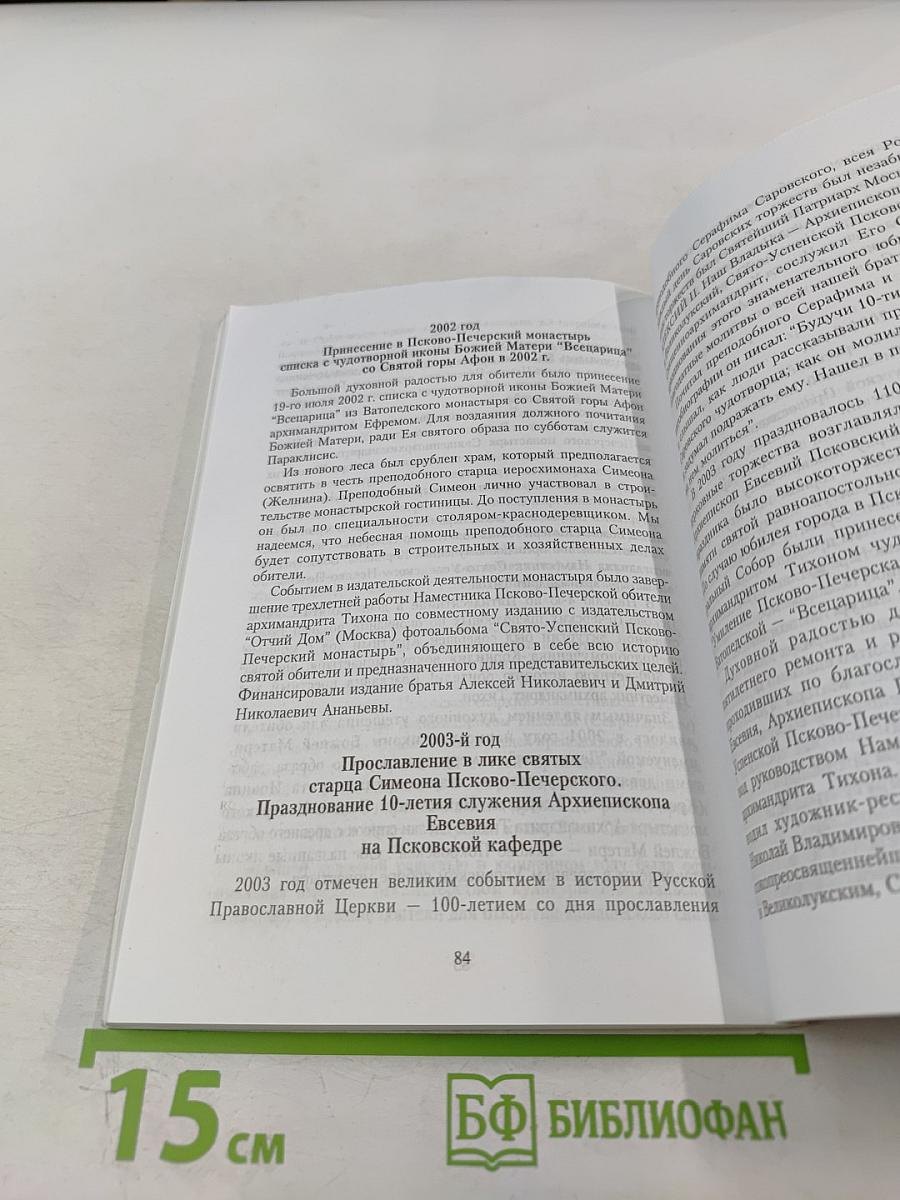 Врата Небесные. История Свято-Успенского Псково-Печерского монастыря