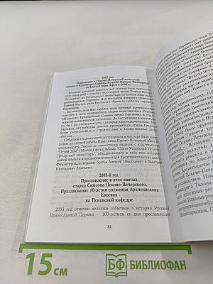 Врата Небесные. История Свято-Успенского Псково-Печерского монастыря