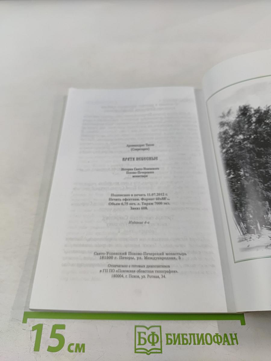 Врата Небесные. История Свято-Успенского Псково-Печерского монастыря