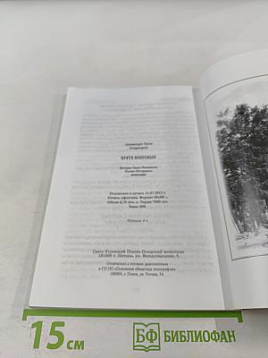 Врата Небесные. История Свято-Успенского Псково-Печерского монастыря