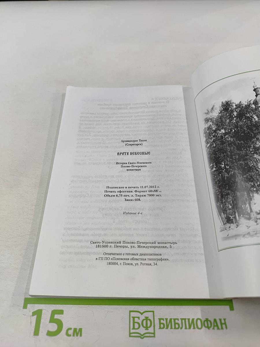Врата Небесные. История Свято-Успенского Псково-Печерского монастыря