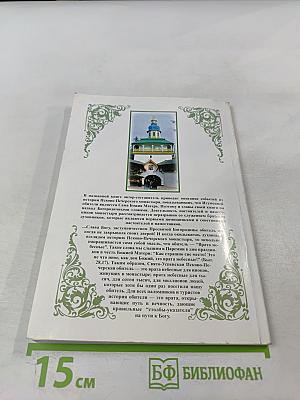 Врата Небесные. История Свято-Успенского Псково-Печерского монастыря