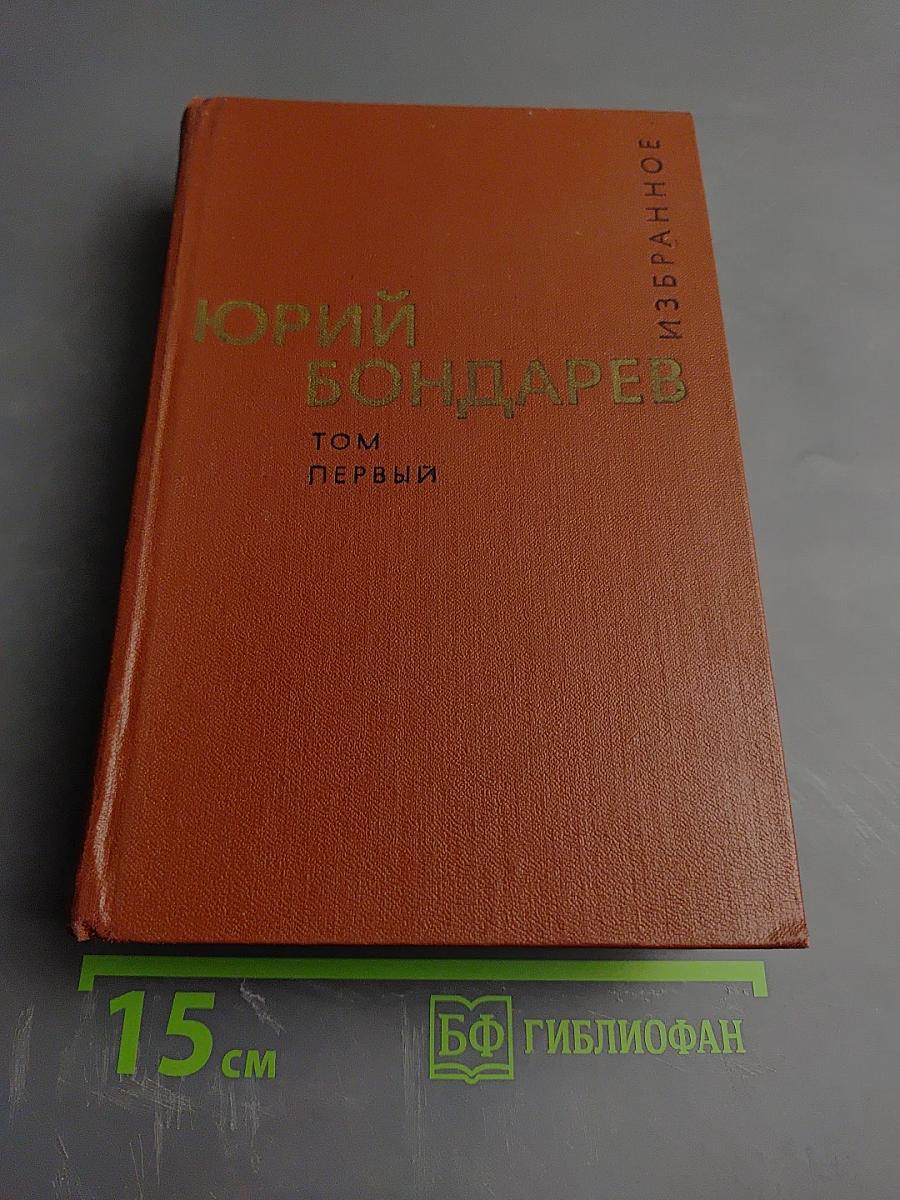 Юрий Бондарев. Избранные произведения. Том первый