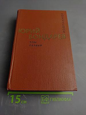 Юрий Бондарев. Избранные произведения. Том первый