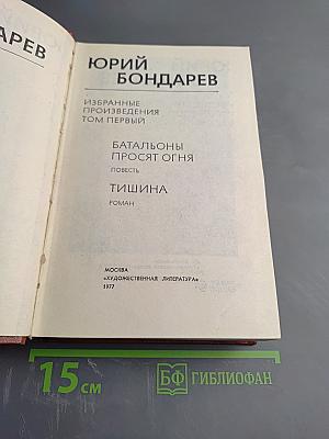 Юрий Бондарев. Избранные произведения. Том первый