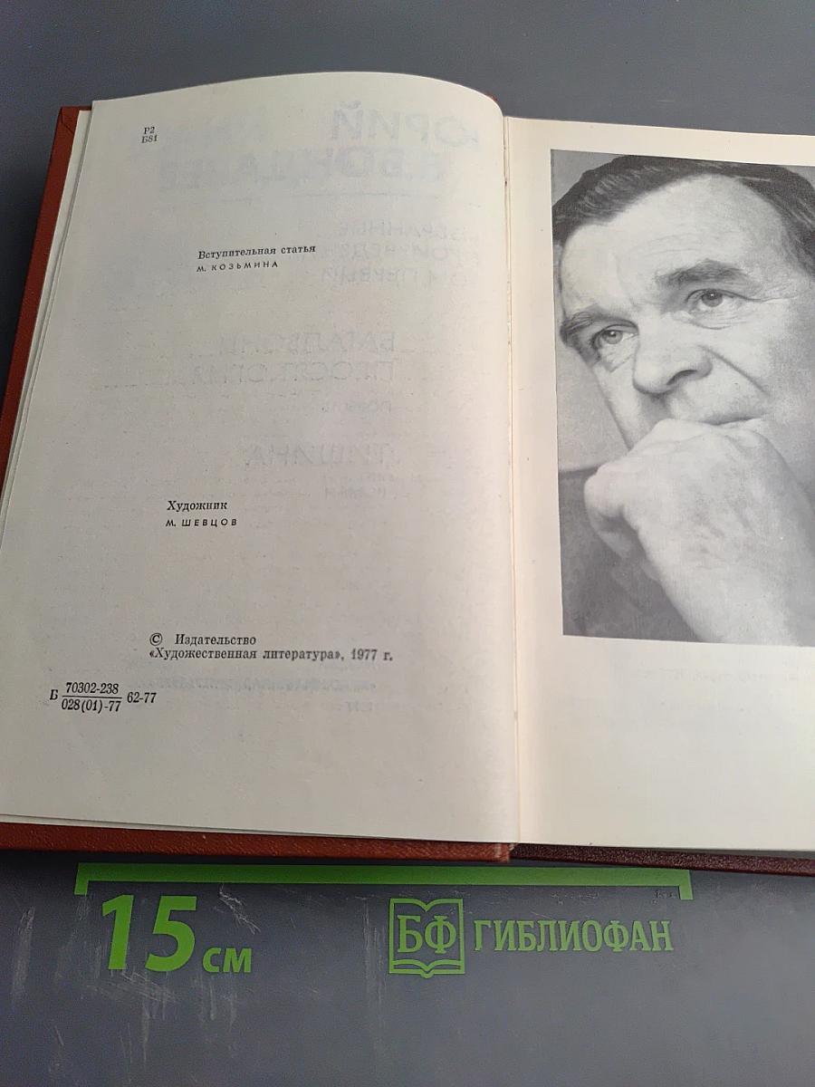 Юрий Бондарев. Избранные произведения. Том первый