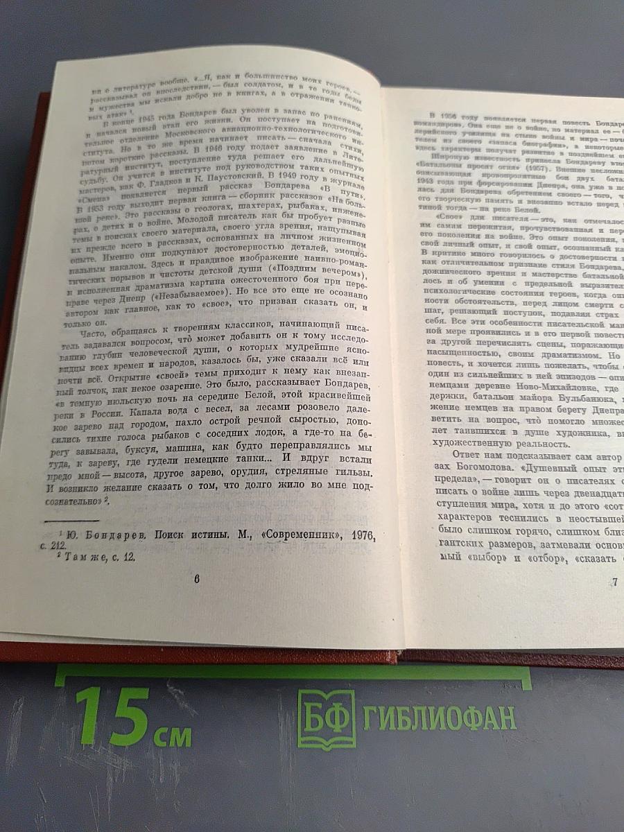 Юрий Бондарев. Избранные произведения. Том первый