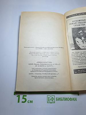 Детские болезни. Практический справочник для родителей
