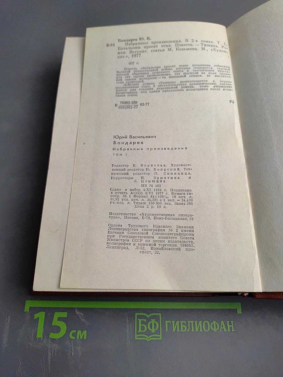 Юрий Бондарев. Избранные произведения. Том первый