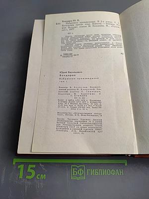 Юрий Бондарев. Избранные произведения. Том первый
