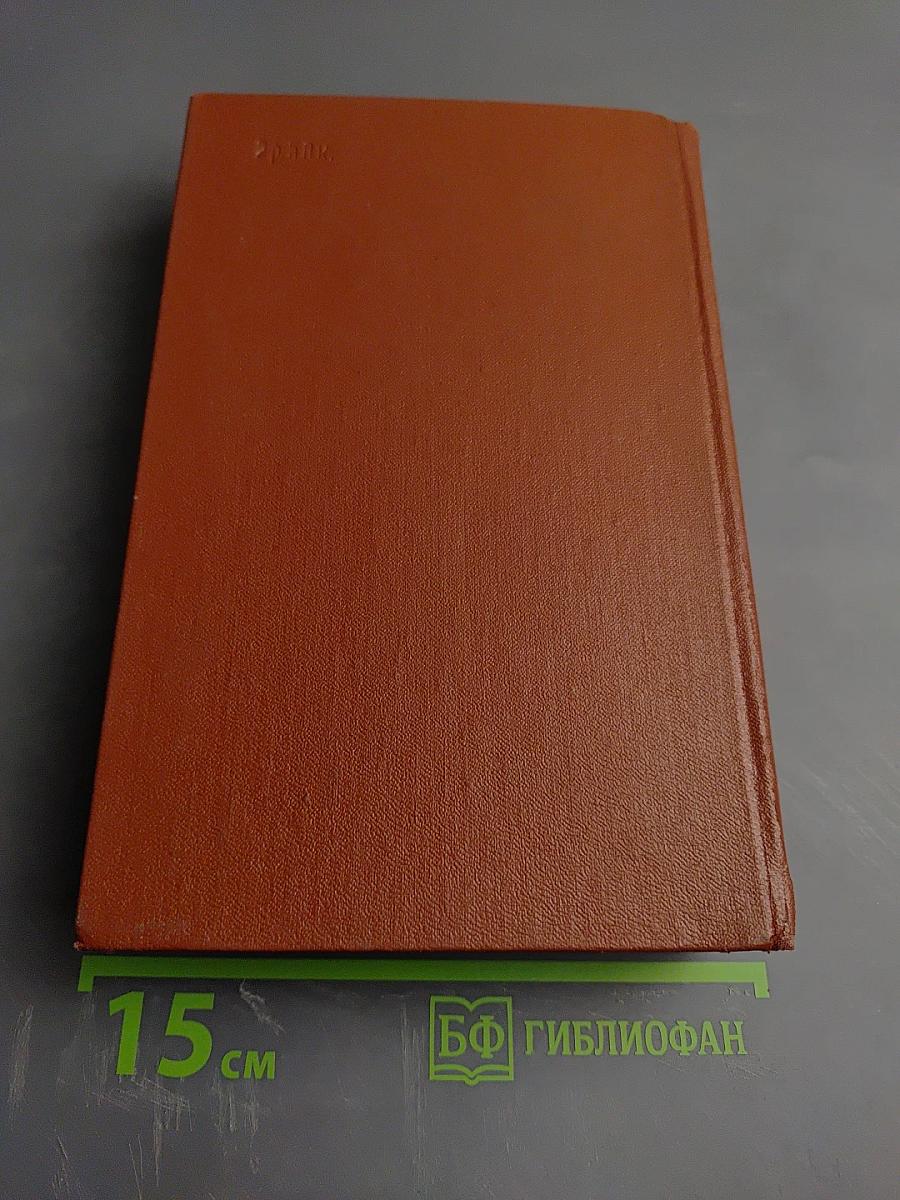 Юрий Бондарев. Избранные произведения. Том первый