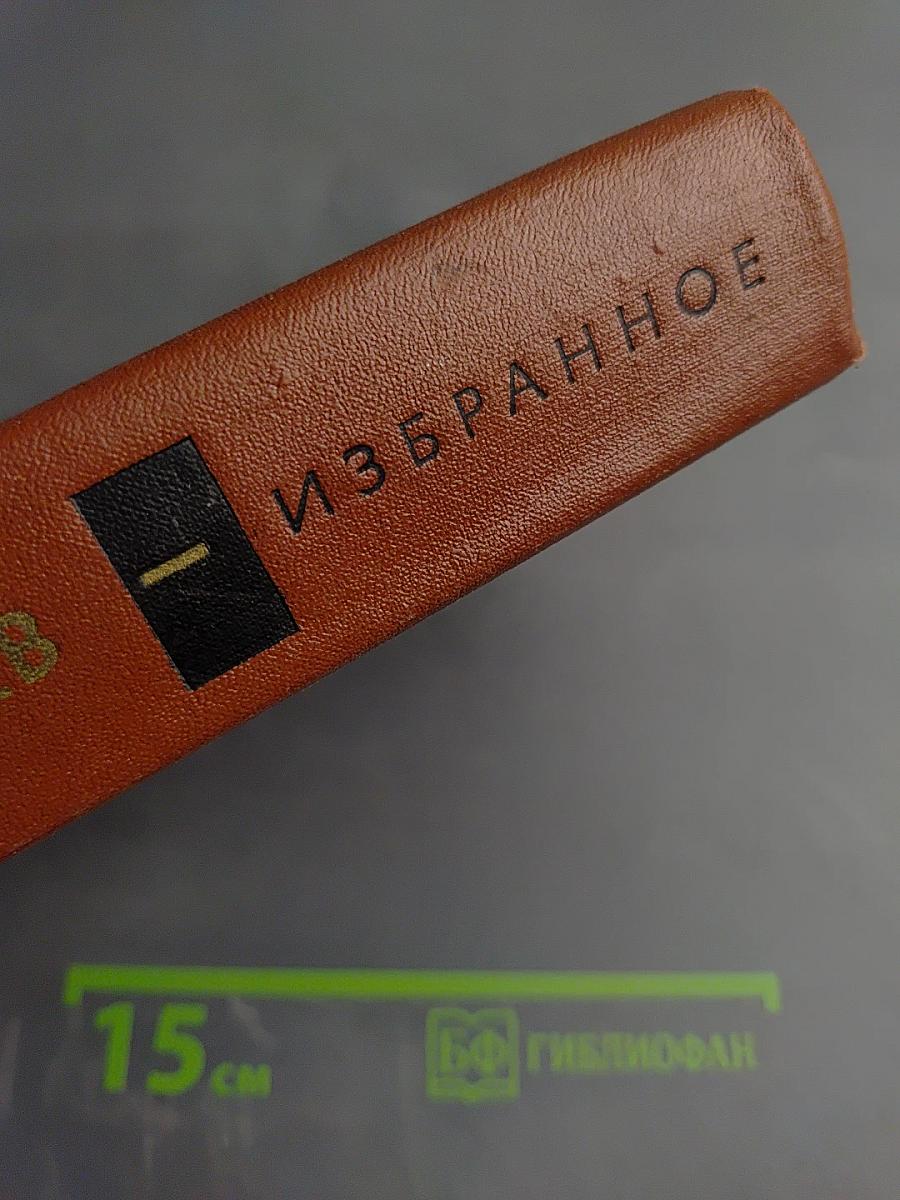 Юрий Бондарев. Избранные произведения. Том первый