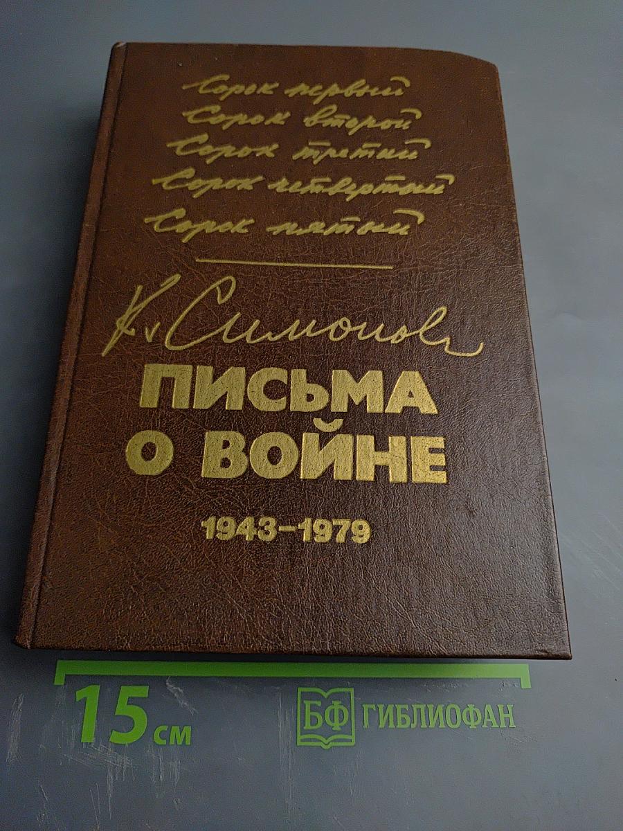 Письма о войне 1943-1979