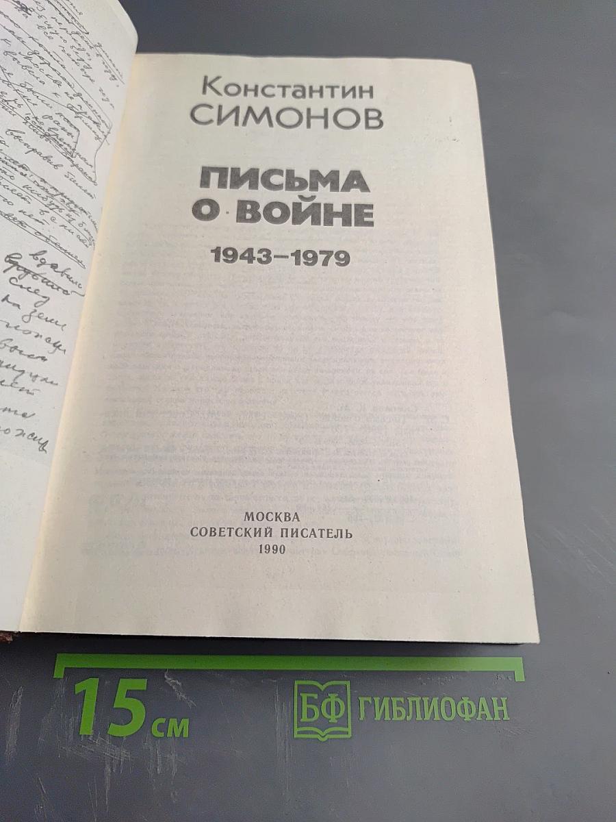 Письма о войне 1943-1979