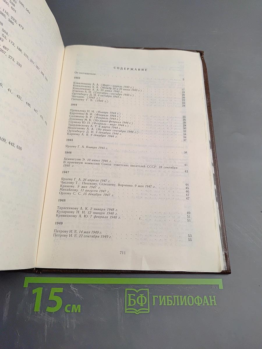 Письма о войне 1943-1979