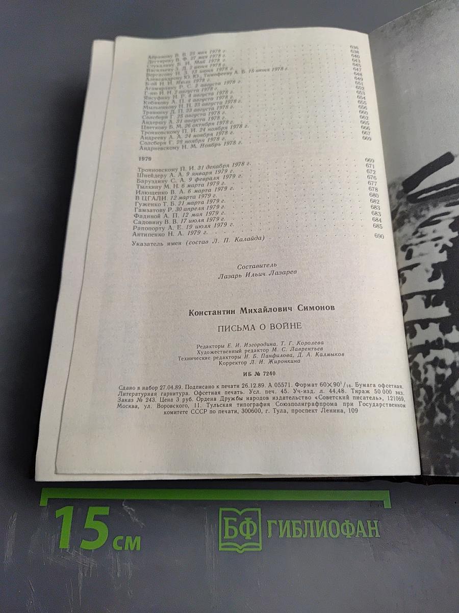 Письма о войне 1943-1979