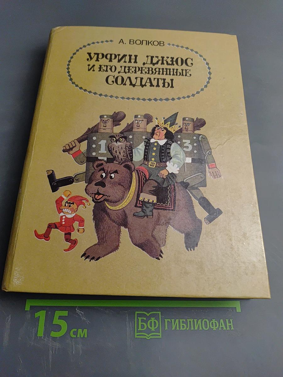 Урфин Джюс и его деревянные солдаты, Том 2