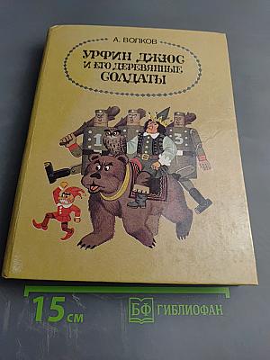 Урфин Джюс и его деревянные солдаты, Том 2