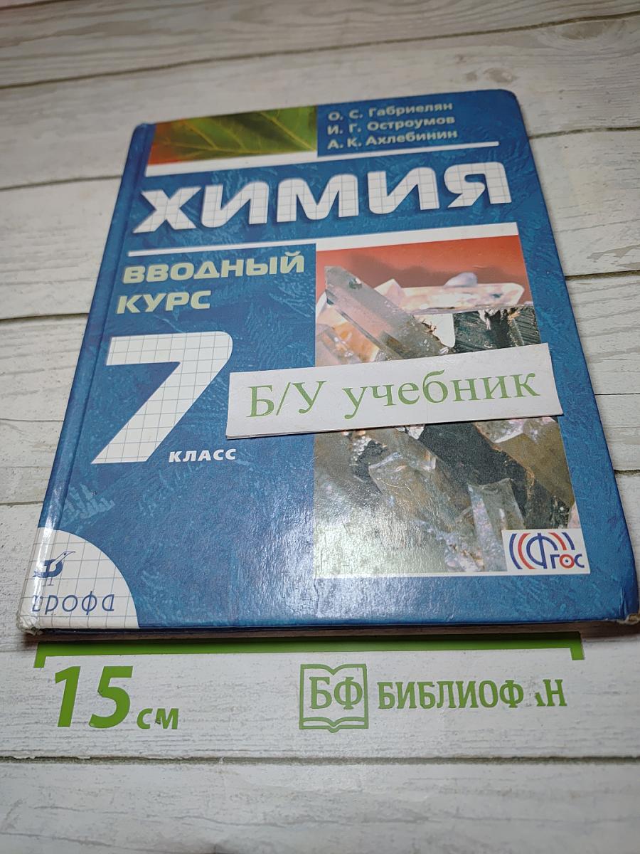 Химия Вводный курс 7 класс