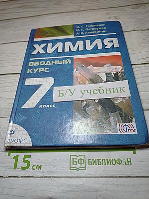 Химия Вводный курс 7 класс